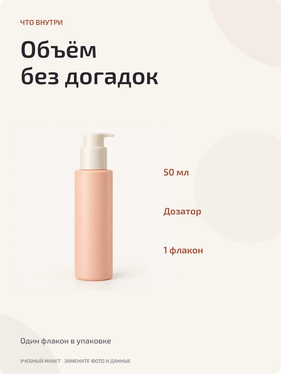 Пример инфографики косметики с отдельными подписями объёма, дозатора и количества флаконов