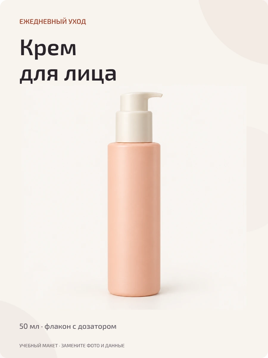 Учебная карточка крема для лица: крупный флакон, название средства и объём 50 мл