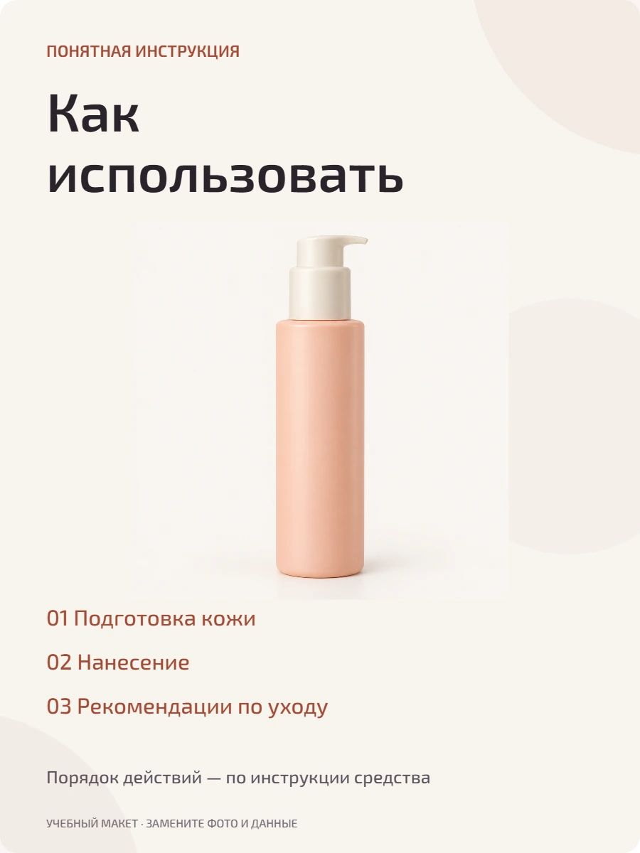 Учебный слайд косметики с тремя редактируемыми пунктами инструкции по применению