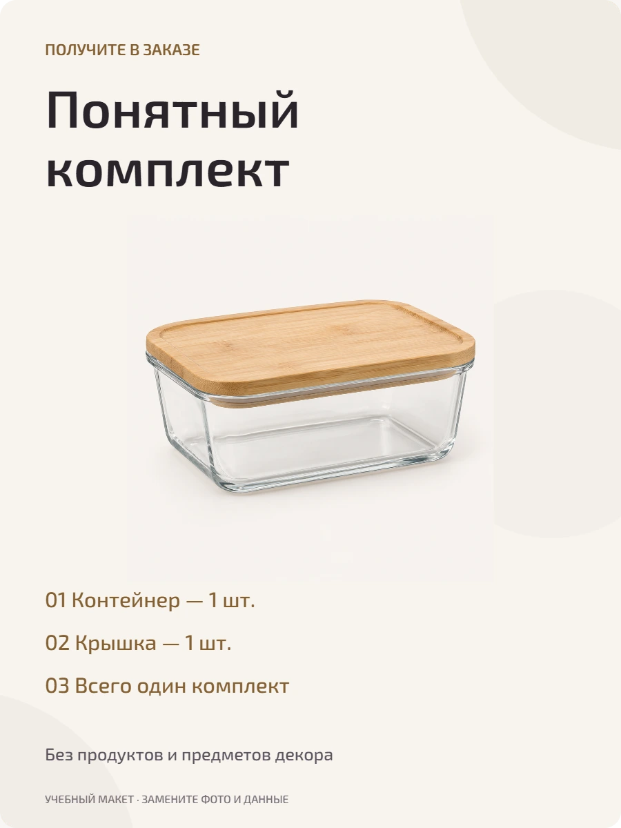 Пример слайда комплектации: один контейнер и одна крышка без дополнительных предметов